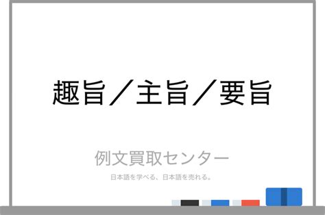 要旨|【趣旨】と【主旨】と【要旨】の意味の違いと使い方。